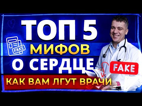 Видео: МИФЫ О СЕРДЦЕ - ПОЧИСТИТЬ СОСУДЫ, ОДЫШКА И ОТЕКИ, БОЛИ В СЕРДЦЕ, ПРОКАПАТЬСЯ РАЗ В ГОД