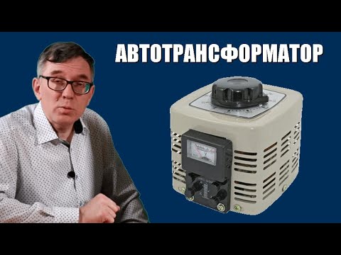 Видео: Автотрансформатор