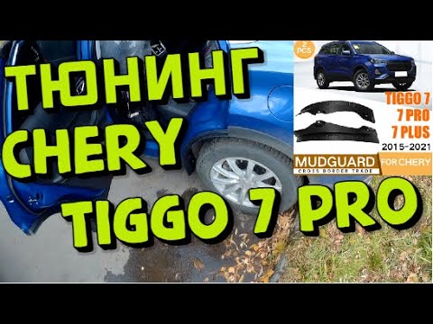 Видео: СHERY TIGGO 7 PRO ставим защиту задних порогов !