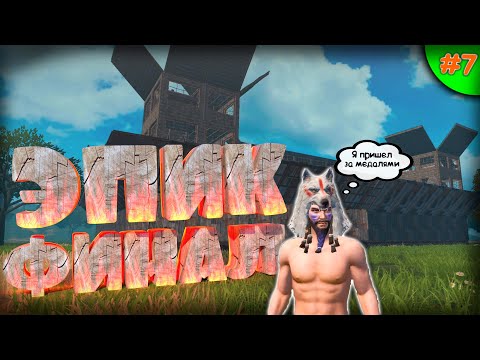 Видео: 💪 7. ФИНАЛЬНЫЕ РЕЙДЫ И МЕДАЛИ В | Last Island Of Survival | Last Day Rules Survival  #LIOS #LDRS