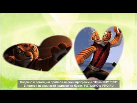 Видео: Тигрица из кунг фу панды