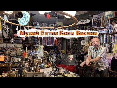 Видео: Музей Битлз Коли Васина в Санкт-Петербурге
