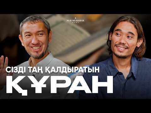 Видео: ҚҰРАН – МӘҢГІЛІК АҚИҚАТ | Жомарт Кершеев | Сұра да біл