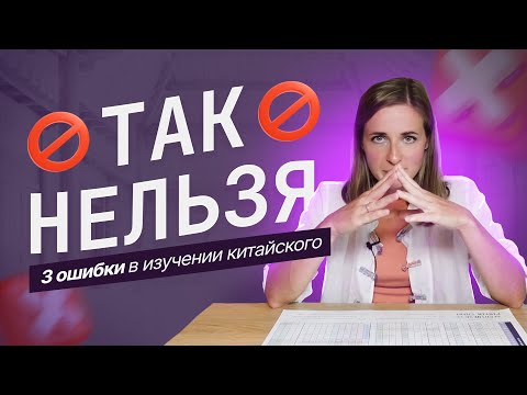 Видео: Так НЕЛЬЗЯ учить китайский язык! Как выучить китайский легко?