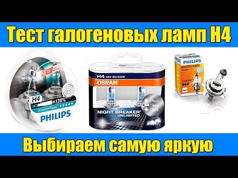 Видео: Тест ламп H4 Выбираем самую яркую Test bulbs H4 How to choose the brightest !