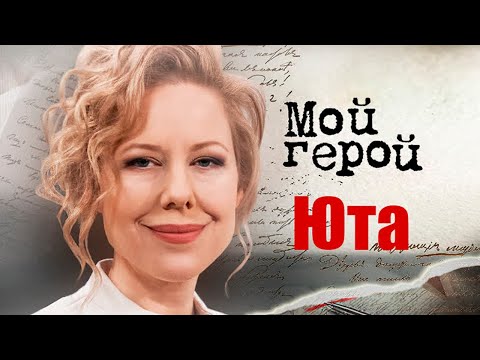 Видео: Юта. Интервью с певицей про любовь к музыке, семейную трагедию и надёжный тыл