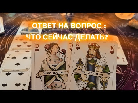 Видео: ОТВЕТ НА ВОПРОС 🌀ПОТОК 