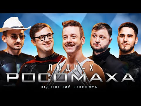 Видео: Підпільний Кіноклуб – Люди-X: Росомаха | Куран (ВКВ), Загайкевич, Коломієць, Степанисько, Коротков