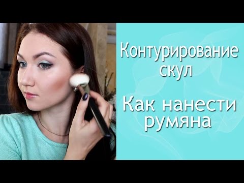 Видео: Контурирование скул. Как правильно нанести румяна