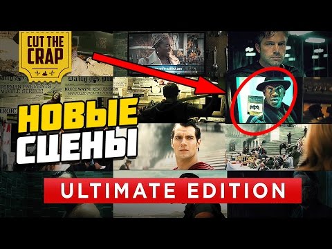 Видео: РАЗБОР РАСШИРЕННОЙ ВЕРСИИ БЭТМЕН ПРОТИВ СУПЕРМЕНА *ULTIMATE EDITION