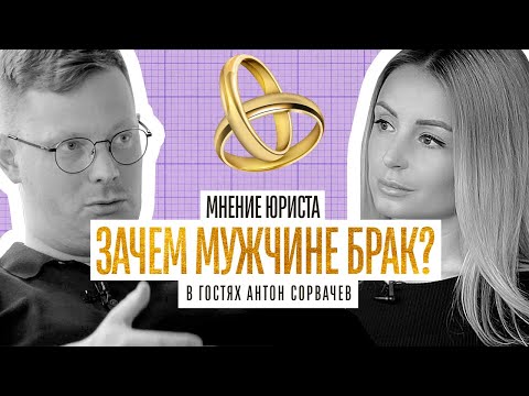 Видео: ЗАЧЕМ МУЖЧИНЕ БРАК? Мнение юриста Антона Сорвачева про брак, брачный договор, развод.