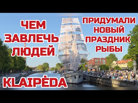 Видео: Как в Литве встречают ЛЕТО. Паруса поднимают или опускают? Символ города МЕРИДИАНАС #клайпеда #литва