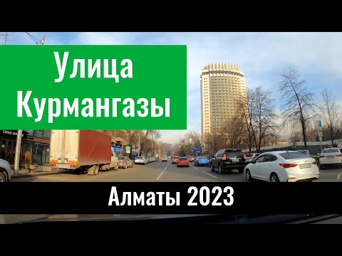 Видео: Улица Курмангазы в Алматы, Казахстан, 2023 год.
