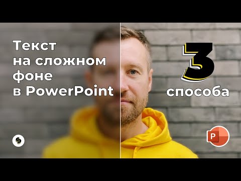 Видео: Как разместить текст на сложном фоне в PowerPoint. 3 способа