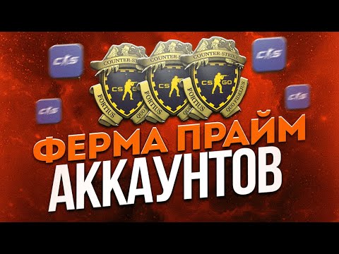Видео: Ферма прайм аккаунтов CS. Как зарабатывают на ферме КС?