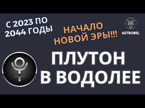 Видео: АСТРОПРОГНОЗ. ПЕРЕХОД ПЛУТОНА В ЗНАК ВОДОЛЕЯ.