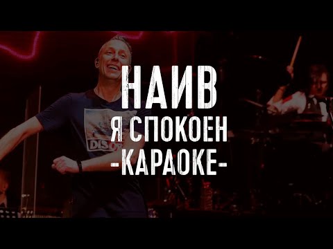 Видео: Наив - Я спокоен [КАРАОКЕ]