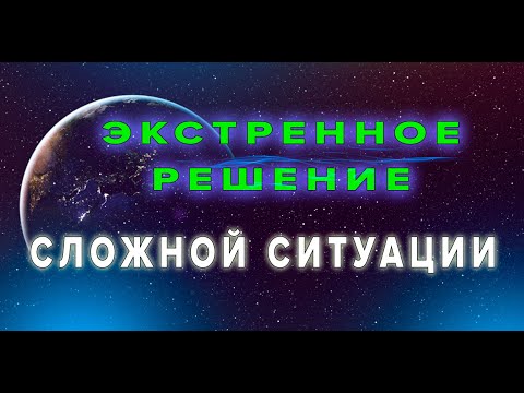 Видео: Экстренное решение ситуации. ПРАКТИКА ЭНЕРГОДЫХАНИЯ