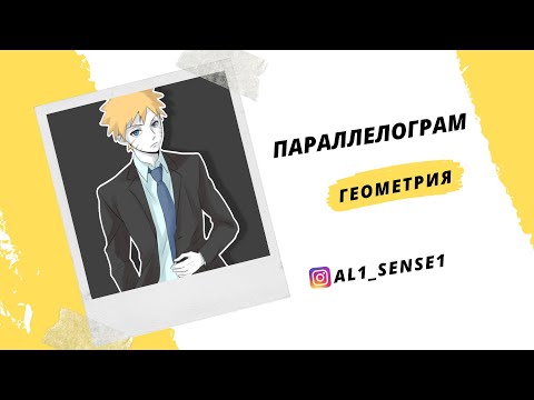 Видео: Геометрия, Параллелограмм жеңіл үйрен!!!