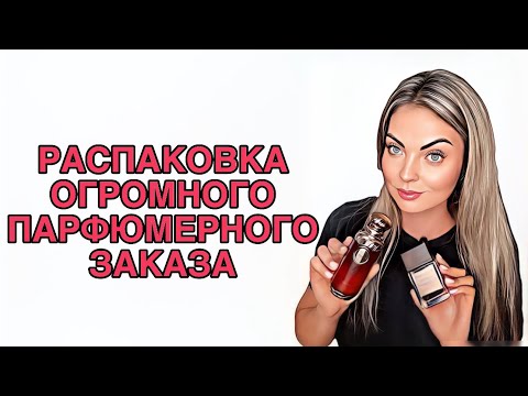 Видео: РАСПАКОВКА ОГРОМНОГО ЗАКАЗА ИЗ ИМ “RANDEWOO.RU”/ВАУ АРОМАТЫ #pefume #парфюмерия #рекомендации