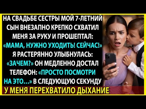 Видео: Мой сын увидел нечто ужасное на свадьбе и велел мне уходить