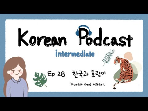 Видео: SUB) Корейский подкаст для среднего уровня 28: Корея и тигры