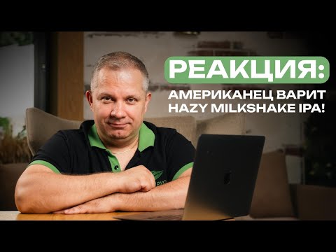 Видео: Реакция на видео иностранного пивовара: Milkshake IPA в домашних условиях!