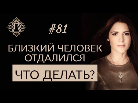 Видео: БЛИЗКИЙ ЧЕЛОВЕК ОТДАЛИЛСЯ. Что делать? #Адакофе 81