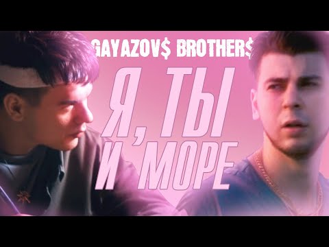 Видео: GAYAZOV$ BROTHER$ - Я, ТЫ и МОРЕ | Official Music Video