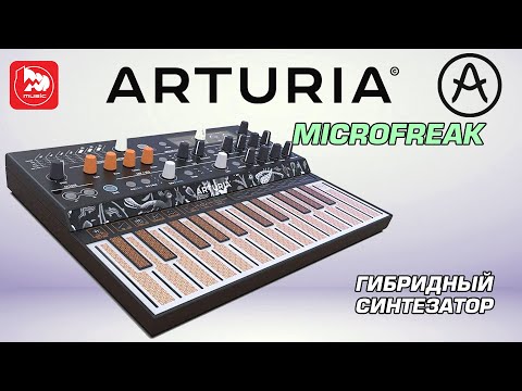 Видео: Синтезатор ARTURIA MicroFreak (12 осцилляторов + аналоговый фильтр)