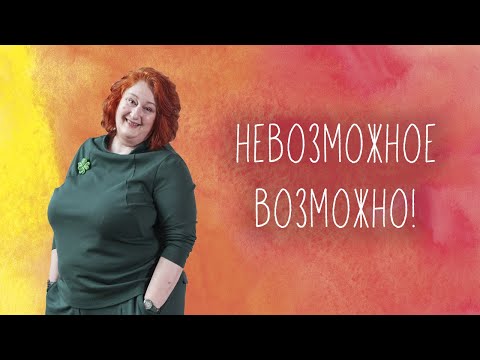 Видео: Невозможное возможно. Про НЛП стишками-перашками и анекдотами. Встреча с Татьяной Мужицкой