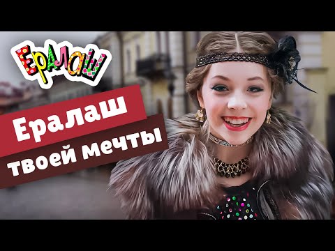 Видео: Ералаш твоей мечты (Сборник)