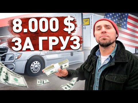 Видео: 14 000 $ за неделю РЕАЛЬНО? / Помог Американцу / Дальнобой по США
