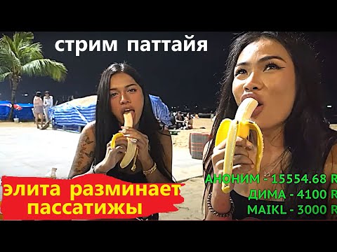 Видео: СТРИМ ! РЫЖЕЙ ПОНРАВИЛОСЬ КАТАТЬСЯ НА МНЕ ))) ПАТТАЙЯ !