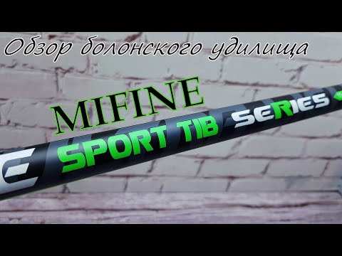 Видео: Mifine SPORT TIB | Обзор | Болонское удилище для ловли карася на поплавок