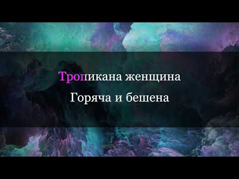 Видео: Валерий Меладзе Текила-любовь караоке