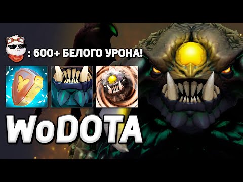 Видео: ROSHAN УНИВЕРСАЛЬНЫЙ / WORLD OF DOTA / Дота 2