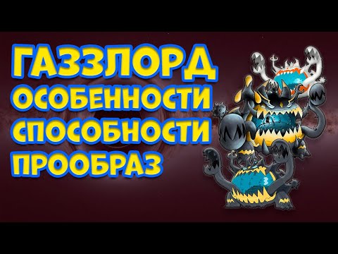 Видео: ГАЗЗЛОРД. ОСОБЕННОСТИ, СПОСОБНОСТИ, ПРООБРАЗ