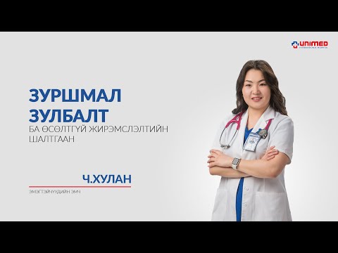 Видео: Зуршмал зулбалт ба өсөлтгүй жирэмслэлтийн шалтгаан