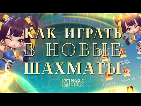 Видео: Обзор на синергии и карты в Mobile Chess GO GO