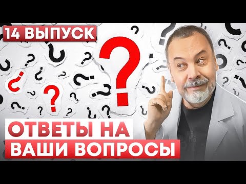 Видео: ОТВЕТЫ НА ВАШИ ВОПРОСЫ. Выпуск 14 / гормон лептин / различие рекомендаций диетологов / пп /