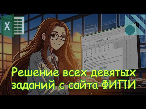 Видео: Решение всех девятых заданий с сайта ФИПИ