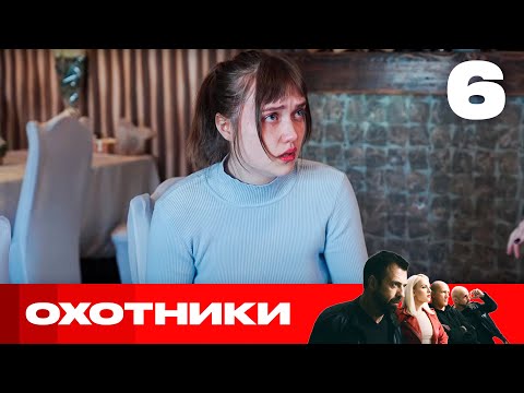 Видео: Охотники | Сезон 8 | Выпуск 6