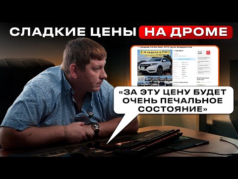 Видео: Нереально низкие цены на авто под заказ на ДРОМ.РУ – в чем подвох? Проверили и были в шоке!