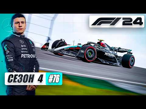 Видео: САМОЕ СЛОЖНОЕ ИСПЫТАНИЕ - F1 24 Карьера #76