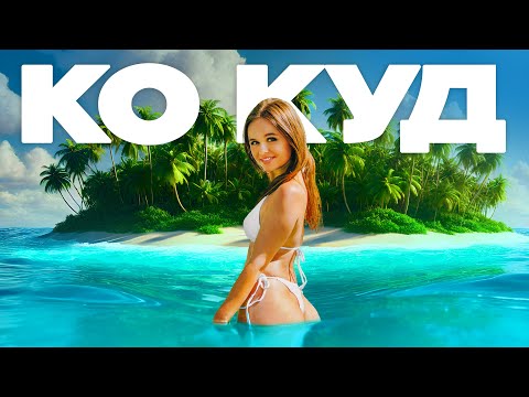 Видео: Ко Куд. ОСТРОВ ИЗ РЕКЛАМЫ БАУНТИ! В 10 раз дешевле, чем Мальдивы!