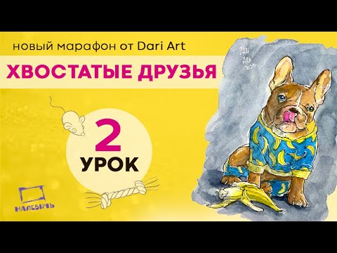 Видео: Бесплатный урок по акварельному скетчингу! Рисуем милого песика с бананом! "Хвостатые друзья" 2 урок