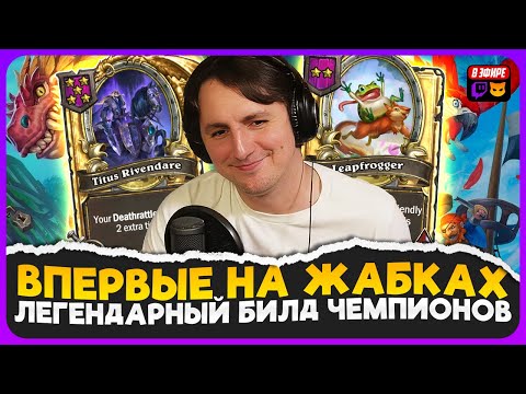 Видео: ПЕРВЫЙ РАЗ ТОП1 НА ЖАБКАХ! ВОЗВРАЩЕНИЕ ЛЕГЕНДАРНОГО БИЛДА [ Fritterus / Hearthstone: Поля Сражений ]