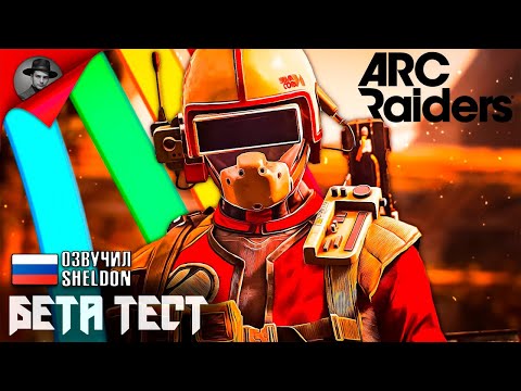 Видео: ARC RAIDERS НОВЫЙ ШУТЕР ➤ Бета Тестирование