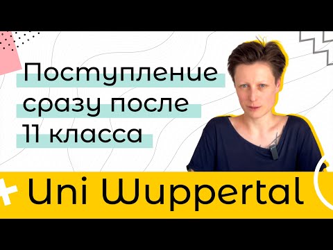 Видео: А что так можно было? Да! / В немецкий университет сразу после школы и БЕЗ штудиенколлега